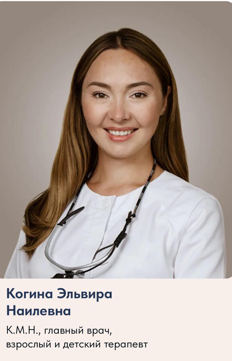 Когина - Стоматолог